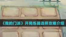 《我的门派》开局炼器选择攻略介绍