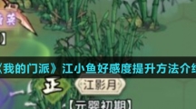 《我的门派》江小鱼好感度提升方法介绍