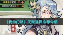 《我的门派》天赋选择推荐介绍