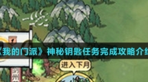 《我的门派》神秘钥匙任务完成攻略介绍