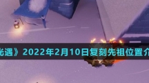 《光遇》2022年2月10日复刻先祖位置介绍