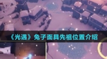 《光遇》兔子面具先祖位置介绍
