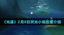 《光遇》2月8日荧光小菇位置介绍