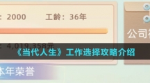《当代人生》工作选择攻略介绍