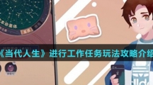《当代人生》进行工作任务玩法攻略介绍