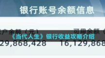 《当代人生》银行收益攻略介绍