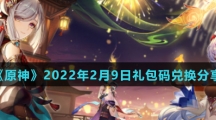 《原神》2022年2月9日礼包码兑换分享