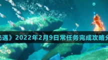 《光遇》2022年2月9日常任务完成攻略分享