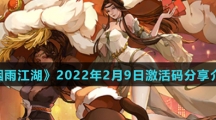 《烟雨江湖》2022年2月9日激活码分享介绍
