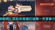 《阴阳师》花彩庆宵猜灯谜第一天答案介绍