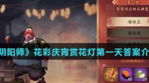《阴阳师》花彩庆宵赏花灯第一天答案介绍