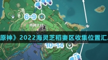 《原神》2022海灵芝稻妻区收集位置汇总