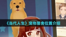 《当代人生》宠物屋舍位置介绍