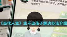《当代人生》生不出孩子解决办法介绍