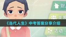 《当代人生》中考答案分享介绍