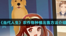《当代人生》农作物种植出售方法介绍
