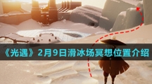 《光遇》2月9日滑冰场冥想位置介绍