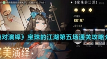 《绝对演绎》宝珠的江湖第5场通关攻略介绍