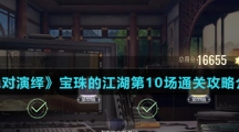 《绝对演绎》宝珠的江湖第10场通关攻略介绍