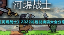 《河堤战士》2022礼包兑换码大全分享