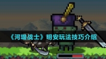 《河堤战士》明安玩法技巧介绍