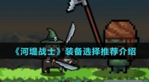 《河堤战士》装备选择推荐介绍