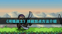 《河堤战士》技能加点方法介绍