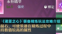 《诺亚之心》装备精炼玩法攻略介绍