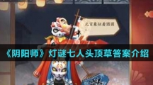 《阴阳师》灯谜七人头顶草答案介绍