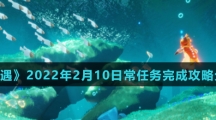 《光遇》2022年2月10日常任务完成攻略分享