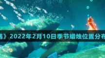 《光遇》2022年2月10日季节蜡烛位置分布分享