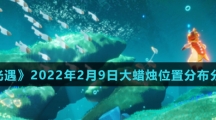 《光遇》2022年2月10日大蜡烛位置分布分享