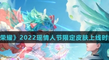 《王者荣耀》2022瑶情人节限定皮肤上线时间介绍