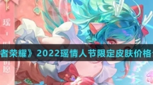 《王者荣耀》2022瑶情人节限定皮肤价格介绍