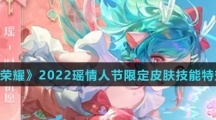 《王者荣耀》2022瑶情人节限定皮肤技能特效介绍