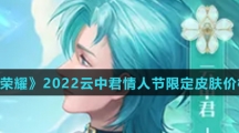 《王者荣耀》2022云中君情人节限定皮肤价格介绍
