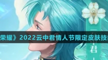 《王者荣耀》2022云中君情人节限定皮肤技能特效介绍