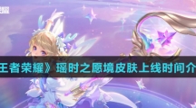 《王者荣耀》瑶时之愿境皮肤上线时间介绍