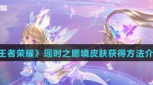 《王者荣耀》瑶时之愿境皮肤获得方法介绍