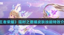 《王者荣耀》瑶时之愿境皮肤技能特效介绍