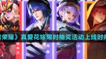 《王者荣耀》真爱花嫁限时抽奖活动上线时间介绍
