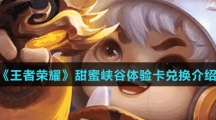 《王者荣耀》甜蜜峡谷体验卡兑换介绍