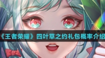 《王者荣耀》四叶草之约礼包概率介绍