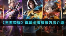 《王者荣耀》真爱令牌获得方法介绍