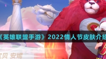 《英雄联盟手游》2022情人节皮肤介绍