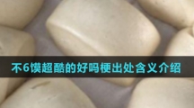 不6馍超酷的好吗梗出处含义介绍