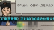 《江南百景图》正对城门的墙边位置介绍