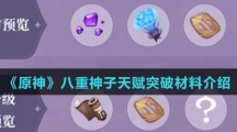 《原神》八重神子天赋突破材料介绍