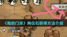 《我的门派》两仪石获得方法介绍