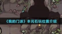 《我的门派》本元石位置介绍